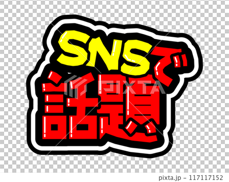 目立つ黒フチPOP　SNSで話題 117117152