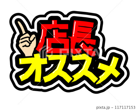 目立つ黒フチPOP　店長オススメ 117117153