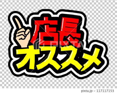 目立つ黒フチPOP　店長オススメ 117117153