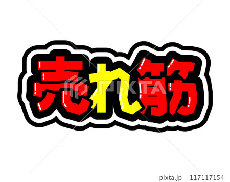 目立つ黒フチPOP　売れ筋 117117154