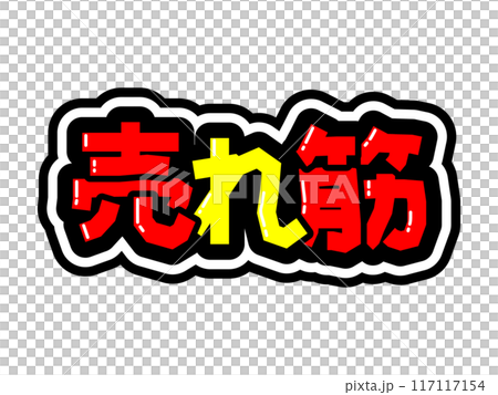目立つ黒フチPOP　売れ筋 117117154