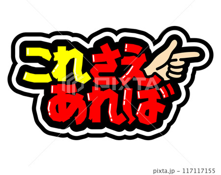 目立つ黒フチPOP　これさえあれば 117117155