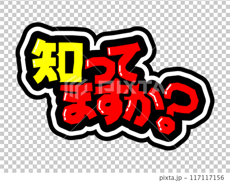 目立つ黒フチPOP　知ってますか？ 117117156