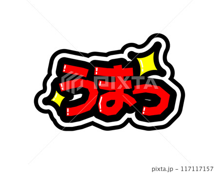 目立つ黒フチPOP　うまっ 117117157