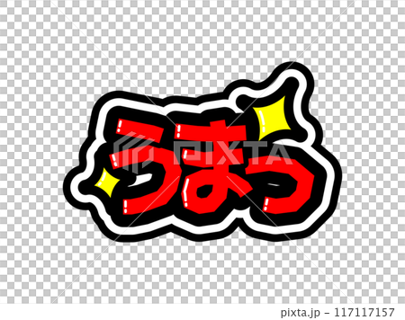 目立つ黒フチPOP　うまっ 117117157
