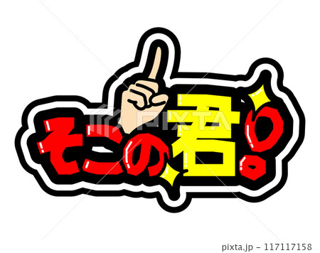 目立つ黒フチPOP　そこの君！ 117117158