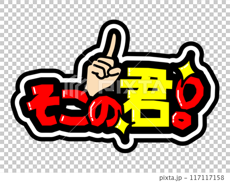 目立つ黒フチPOP　そこの君！ 117117158