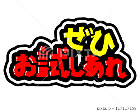 目立つ黒フチPOP　ぜひお試しあれ 117117159