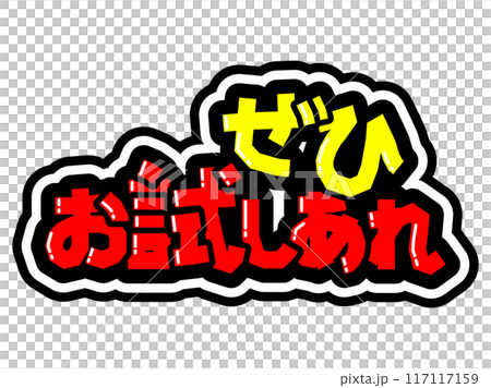 目立つ黒フチPOP　ぜひお試しあれ 117117159