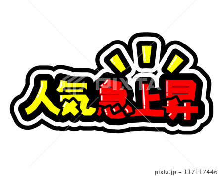 目立つ黒フチPOP 人気急上昇 目立つ黒フチPOP 人気急上昇 117117446