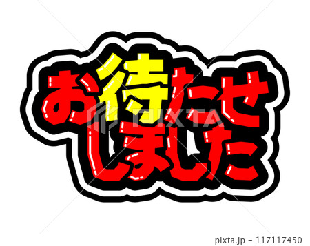 目立つ黒フチPOP お待たせしました 目立つ黒フチPOP お待たせしました 117117450