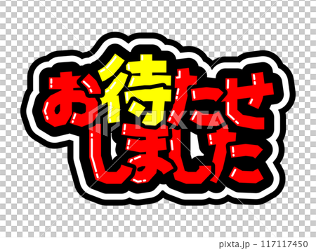 目立つ黒フチPOP お待たせしました 目立つ黒フチPOP お待たせしました 117117450