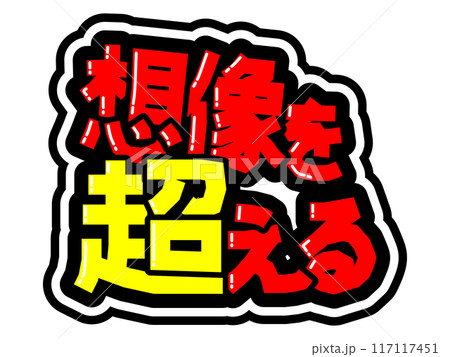 目立つ黒フチPOP 想像を超える 目立つ黒フチPOP 想像を超える 117117451