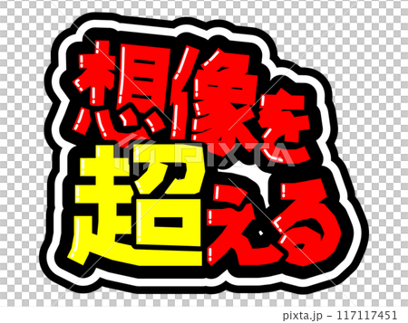 目立つ黒フチPOP 想像を超える 目立つ黒フチPOP 想像を超える 117117451