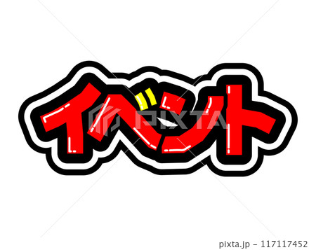 目立つ黒フチPOP イベントのイラスト素材 [117117452] - PIXTA