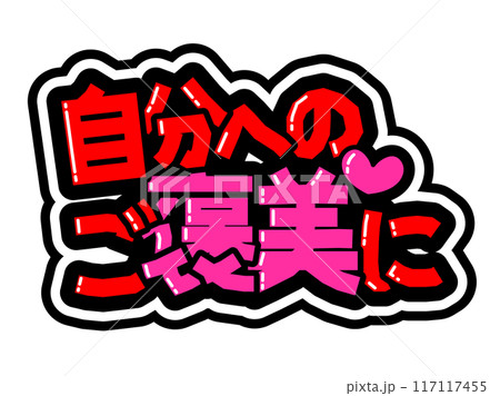 目立つ黒フチPOP　自分へのご褒美に 117117455
