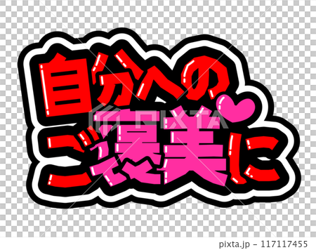 目立つ黒フチPOP　自分へのご褒美に 117117455