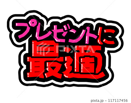 目立つ黒フチPOP プレゼントに最適 目立つ黒フチPOP プレゼントに最適 117117456