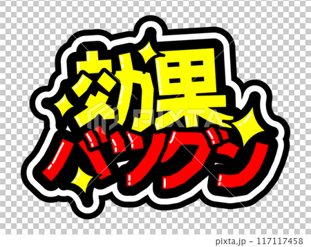 目立つ黒フチPOP　効果バツグン 117117458