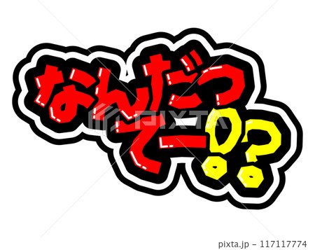 目立つ黒フチPOP なんだってー！？のイラスト素材 [117117774] - PIXTA