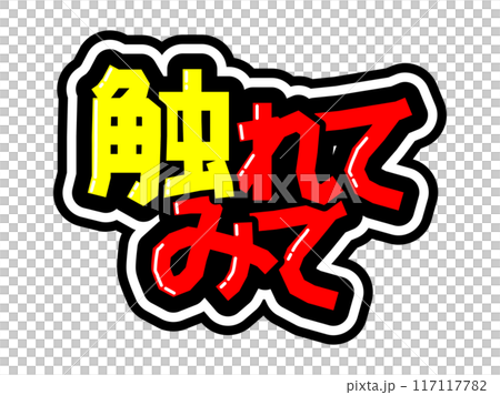 Eye-catching black bordered POP - touch it Eye-catching black bordered POP - touch it 117117782