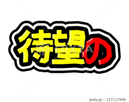 目立つ黒フチPOP　待望の 117117946