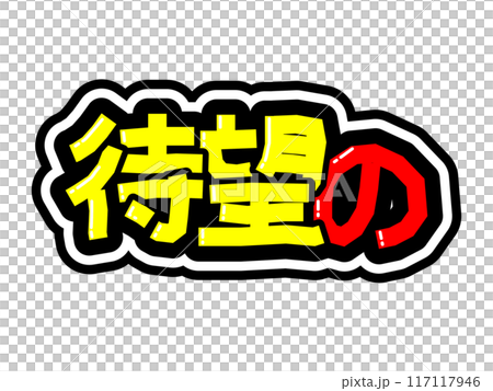 目立つ黒フチPOP　待望の 117117946
