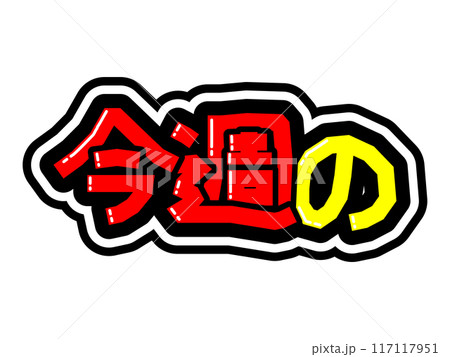 目立つ黒フチPOP 今週ののイラスト素材 [117117951] - PIXTA