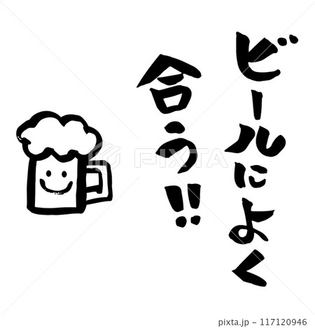 筆文字　ビールによく合う　居酒屋・レストラン貼り紙 117120946