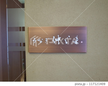 うなぎ仲じまの入口風景_札幌 うなぎ仲じまの入口風景_札幌 117121409