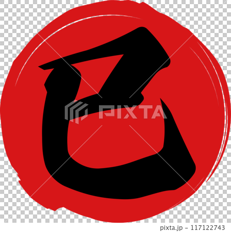 New Year's material with black brush writing "Snake" and red circle 117122743