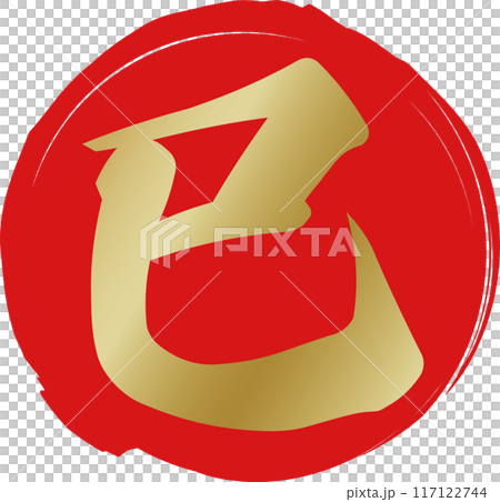 New Year's material with gold brush writing of "Snake" and red circle 117122744