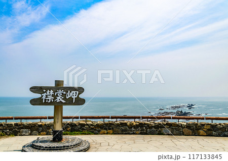 北海道 襟裳岬 北海道 襟裳岬 117133845