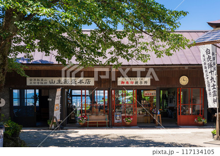 会津若松の山主飯盛本店 117134105