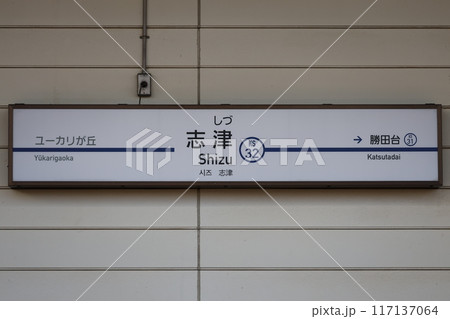 志津駅駅名標 志津駅駅名標 117137064