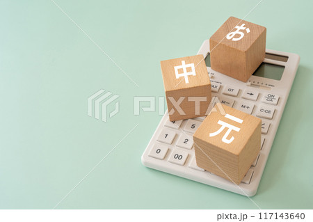 お中元の文字が入ったブロックと電卓 お中元の文字が入ったブロックと電卓 117143640