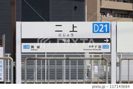 近鉄大阪線　二上駅の駅名標 117143684