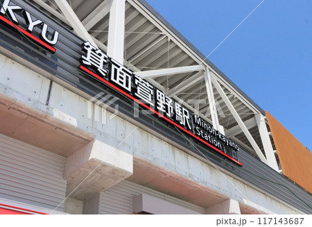 北大阪急行 箕面萱野駅 北大阪急行 箕面萱野駅 117143687