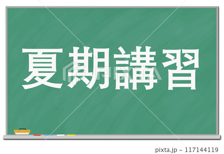 黒板に書かれた夏期講習の文字 黒板に書かれた夏期講習の文字 117144119