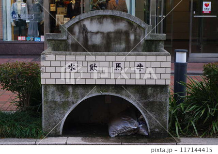 横浜馬車道牛馬飲水槽 117144415