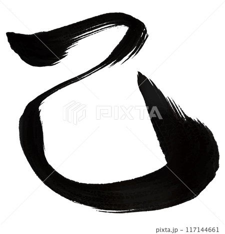 巳　年賀状　文字　アイコン 117144661