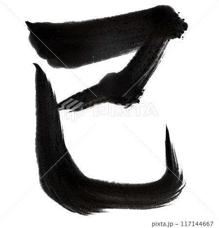 巳 年賀状 文字 アイコン 巳 年賀状 文字 アイコン 117144667