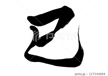 筆文字　巳 117144804