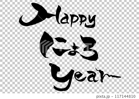 筆文字 巳年の賀詞 「HAPPY にょろ YEAR」 筆文字 巳年の賀詞 「HAPPY にょろ YEAR」 117144810