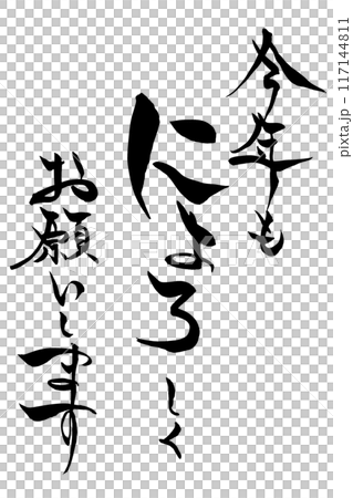 筆文字 巳年の賀詞 「今年もにょろしくお願いします」 筆文字 巳年の賀詞 「今年もにょろしくお願いします」 117144811