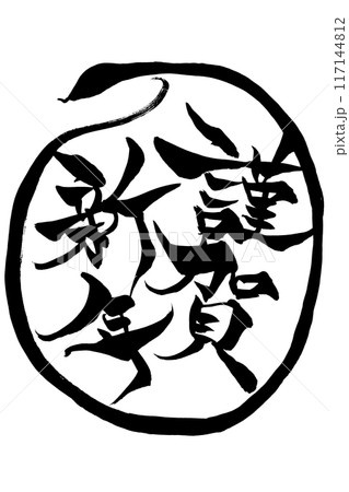 筆文字 巳年イラストの「謹賀新年」 筆文字 巳年イラストの「謹賀新年」 117144812