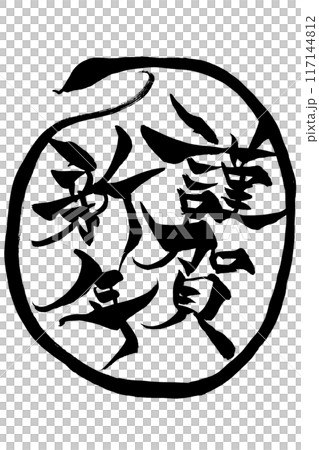 筆文字 巳年イラストの「謹賀新年」 筆文字 巳年イラストの「謹賀新年」 117144812