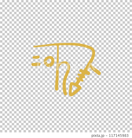 手書きの癒しの龍体文字「に」 117145983