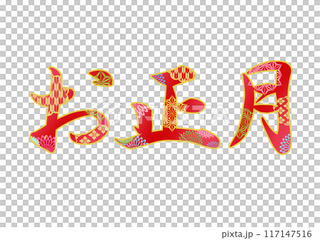 飾り文字の素材 飾り文字の素材 117147516