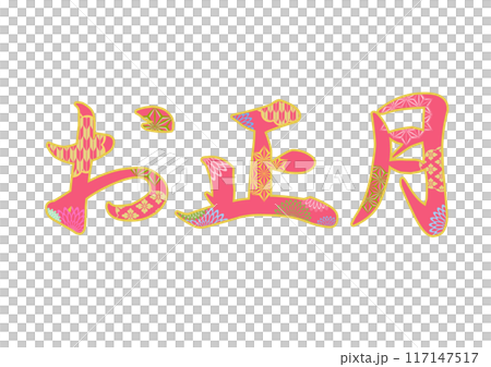 飾り文字の素材 飾り文字の素材 117147517